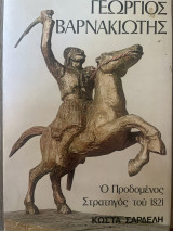 Γεωργιος Βαρνακιωτης - ο προδομένος στρατηγός του 1821