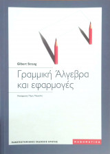 Γραμμική Άλγεβρα και εφαρμογές