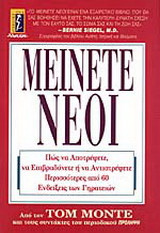Μείνετε νέοι