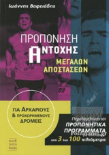 ΠΡΟΠΟΝΗΣΗ ΑΝΤΟΧΗΣ ΜΕΓΑΛΩΝ ΑΠΟΣΤΑΣΕΩΝ
