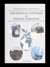 ΑΡΧΕΣ ΑΝΤΙΡΡΥΠΑΝΣΗΣ ΚΑΙ ΠΡΟΣΤΑΣΙΑΣ ΠΕΡΙΒΑΛΛΟΝΤΟΣ