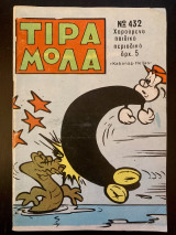 Τιραμόλα (τεύχος 432)