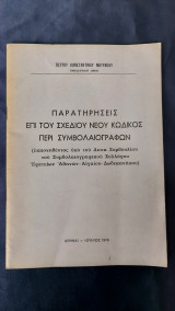 Παρατηρήσεις Επί Του Σχεδίου Νέου Κώδικος Περί Συμβολαιογράφων - Πέτρου Κωνσταντίνου Μητράκου - 1976