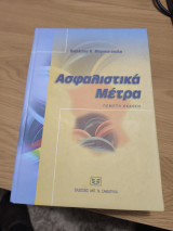 Ασφαλιστικά Μέτρα Πέμπτη έκδοση