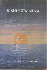 Η κρίση στο Αιγαίο