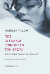 ΠΩΣ ΟΙ ΓΑΛΛΟΙ ΕΠΙΝΟΗΣΑΝ ΤΟΝ ΕΡΩΤΑ