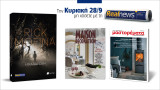 Maison & Decoration - Φθινόπωρο/ Fall in Love 2025 -