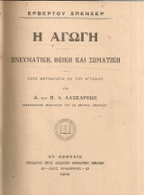 Η αγωγή, πνευματική, ηθική και σωματική