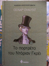 Το πορτρέτο του Ντόριαν Γκρέι