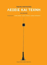 Λέξεις και Τέχνη: 50 Ομιλίες