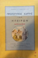 Πρότυπος Χάρτης Των Ηπείρων Χάρτης και Βιβλίο