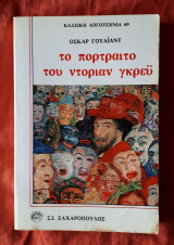 Το πορτραίτο του Ντόριαν Γκρέυ