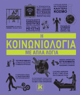Η κοινωνιολογία με απλά λόγια
