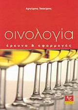 ΟΙΝΟΛΟΓΙΑ