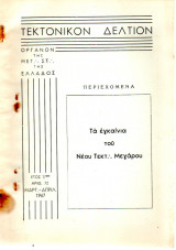 Τεκτονικόν Δελτίον - 1967 - Έτος 17 - Τεύχος 72 (εγκαίνια Μεγάρου)