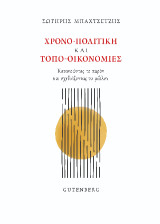 Χρονο-πολιτική και τοπο-οικονομίες: Kατανοώντας το παρόν και σχεδιάζοντας το μέλλον