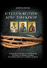 Έτσι θα βγούμε από την κρίση