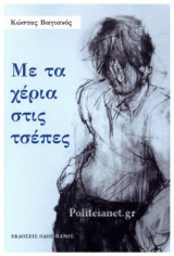 ΜΕ ΤΑ ΧΕΡΙΑ ΣΤΙΣ ΤΣΕΠΕΣ