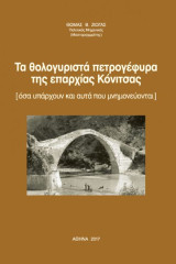 Τα θολογυριστά πετρογέφυρα της επαρχίας Κόνιτσας: όσα υπάρχουν και αυτά που μνημονεύονται