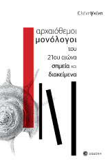 Αρχαιόθεμοι μονόλογοι του 21ου αιώνα: Σημεία και διακείμενα