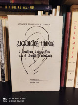 Ο Ακάθιστος Ύμνος: Η ποιητική, θρησκευτική και εθνική του διάσταση