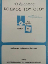 Ο όμορφος Κόσμος του Θεού (Βοήθημα για εκκλησιαστική κατήχηση)