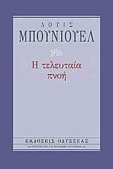 Η τελευταία πνοή