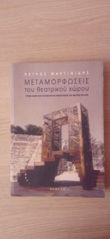 Μεταμορφώσεις του θεατρικού χώρου: Τυπικές φάσεις κατά την εξέλιξη της αρχιτεκτονικής των θεάτρων στη Δύση