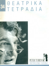 Θεατρικά Τετράδια, τ. 34 (Δεκέμβριος 1999)