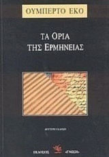 Τα όρια της ερμηνείας