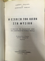 Η Εξέλιξη των Ιδεών στη Φυσική