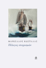 Πέλαγος στοχασμών