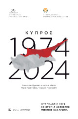 Κύπρος 1974-2024: 50 χρόνια άσβεστης μνήμης και αγώνα. Ημερολόγιο 2024