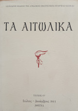 Τα Αιτωλικά τεύχος 17