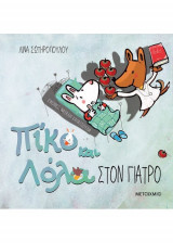 Πίκο και Λόλα - Στον γιατρό