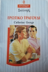 Ερωτικό τραγούδι Άρλεκιν Συλλογή Νο 1496