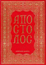 Απόστολος (κόκκινο-σκληρόδετη έκδοση)