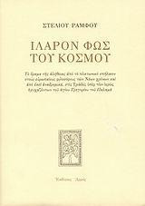 Ιλαρόν Φως του Κόσμου