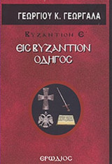 Εις Βυζάντιον οδηγός