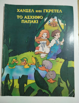 Χανσελ και Γκρέτελ, το άσχημο παπάκι