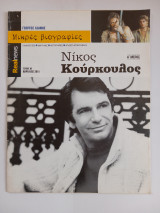 Μικρές βιογραφίες (τεύχος 5) Νίκος Κούρκουλος (Α' μέρος)