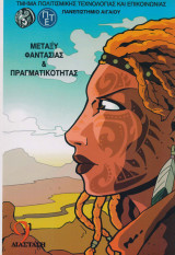 Μεταξύ φαντασίας και πραγματικότητας