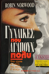Γυναίκες που αγαπούν πολύ Δ΄ έκδοση