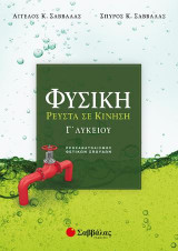 Φυσική (Ρευστά σε Κίνηση) Γ' Λυκείου Προσανατολισμού Θετικών Σπουδών