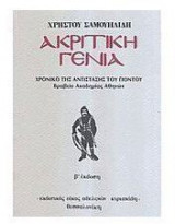 Ακριτική γενιά