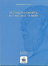 Επέρασεν ο Όμηρος απέ της Χιός τα μέρη