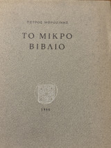 Το μικρό βιβλίο