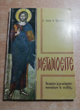 Μετανοειτε
