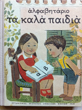 Αλφαβητάριο τα καλά παιδιά (Συλλεκτικό, εκδοση 1950)