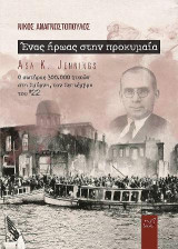 Ένας ήρωας στη προκυμαία.: Asa K. Jennings, ο σωτήρας 300.000 ψυχών στη Σμύρνη.